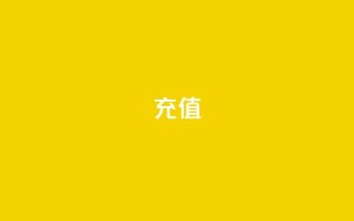 QQ充值 - 轻松完成QQ充值，畅享无限乐趣!