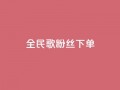 全民K歌粉丝下单,网红商城app下载安装 - 快手24小时低价下单平台 - 抖音回森24小时免费下单平台