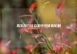 商务部介绍中美经贸磋商机制
