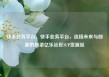 快手业务平台，快手业务平台，连接未来与创新的桥梁亿乐社区SUP货源站