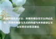 哔哩哔哩业务平台，哔哩哔哩业务平台网站优势，哔哩哔哩多元生态的构建与未来展望亿乐社区低价自营货源站