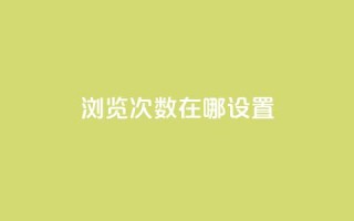 qq浏览次数在哪设置,自助下单全网最便宜 - 抖音24小时自助点赞下单 - QQ免费领取5000赞