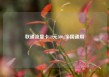 联通流量卡19元300g全国通用