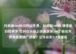 抖音刷1000粉丝网站免费，抖音刷1000粉 哪里能价格多少?如何在抖音上快速获得1000个粉丝并获得免费推广资源？亿乐社区SUP货源站