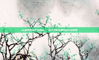 qq业务网站平台网址 - 快手涨粉丝最快的方法步骤