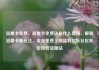 流量卡免费，流量卡免费送是什么套路，解锁流量卡新玩法，享受免费上网福利亿乐社区低价自营货源站