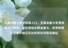 无限流量卡免费申请入口，无限流量卡免费申请入口移动，轻松获取无限流量卡，免费申请从这里开始亿乐社区低价自营货源站