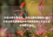 抖音点赞充值链接，抖音点赞充值链接50赞，抖音点赞充值链接揭秘与使用指南亿乐社区低价自营货源站