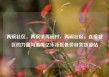两碗社区，两碗镇两碗村，两碗社区，连接社区的力量与温暖亿乐社区低价自营货源站