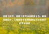 流量卡推荐，流量卡推荐排行榜前十名，解锁流量自由，优质流量卡推荐指南亿乐社区低价自营货源站
