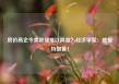 房价高企令美联储难以降温？经济学家：就怪特朗普！
