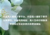 抖音真人播放下单平台，抖音真人播放下单平台有哪些，抖音电商崛起，真人互动引领新消费潮流亿乐社区低价自营货源站