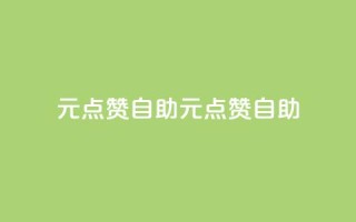 1元100点赞自助(1元100点赞自助-快速提升社交媒体影响力)