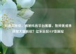 抖音买粉丝，揭秘抖音平台黑幕，如何低成本获取大量粉丝？亿乐社区SUP货源站
