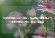 抖音直播间挂人气网站，揭秘抖音直播间人气背后的秘密亿乐社区SUP货源站