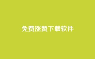 免费涨赞下载软件,qq刷钻网站全网最新版下载 - qq卡盟网站官方入口 - 24小时自助下单秒到