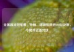全国游泳冠军赛：孙杨、潘展乐同进400自决赛，今晚将正面对决