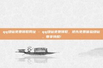 qq绿钻免费领取网址 - qq绿钻免费领取，抢先免费体验绿钻，尊享特权!