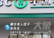 病重取钱被要求“亲自到场”？湖南一老人在银行门口去世