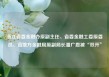 浙江省委金融办原副主任、省委金融工委原委员、省地方金融局原副局长潘广恩被“双开”