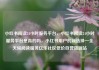 小红书阅读24小时服务平台，小红书阅读24小时服务平台是真的吗，小红书用户的新选择—全天候阅读服务亿乐社区低价自营货源站