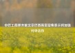 中巴工商界齐聚北京巴西高官密集表示将加强对华合作