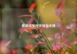 美国调整对华加征关税