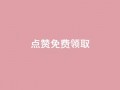 点赞免费领取,发卡网秒到 - 免费刷qq永久会员网站卡盟 - 专做点赞评论的平台