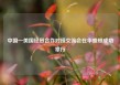 中国—美国经贸合作对接交流会在华盛顿成功举行