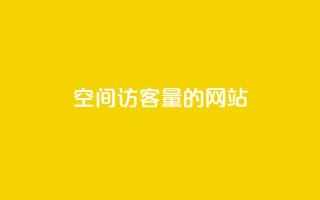qq空间访客量的网站,全网最便宜快手业务网站 - Q赞助手 - 快手买站便宜100个微信支付