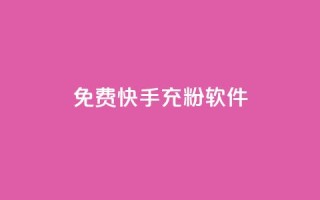 免费快手充粉软件app - 免费快手增粉神器手机应用，你还在等什么？！