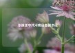 张巍任中共河南省委副书记