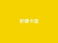 柠檬卡盟,网红助手点赞app - 王者荣耀买赞不会封号吗 - 快手点赞要微信收款吗