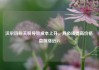 沃尔玛称关税导致成本上升，其必须提高价格 盘前涨近3%