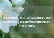 抖音刷播放量，抖音一毛钱10000播放量，揭秘抖音流量密码，如何有效提升视频播放量亿乐社区SUP货源站