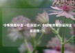 中集集团早盘一度涨超10% 中国输美集装箱预定量激增277%