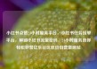 小红书点赞24小时服务平台，小红书任务接单平台，解锁小红书流量密码，24小时服务助你轻松获赞亿乐社区低价自营货源站