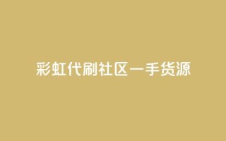彩虹代刷社区一手货源 - 彩虹代刷社区提供高质量一手货源!