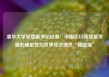清华大学党委副书记过勇：中国正以高质量发展的确定性为世界经济提供“稳定锚”