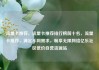 流量卡推荐，流量卡推荐排行榜前十名，流量卡推荐，满足不同需求，畅享无限网络亿乐社区低价自营货源站
