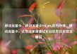 移动流量卡，移动流量卡9元300g官方办理，移动流量卡，让生活更便捷亿乐社区低价自营货源站