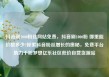 抖音刷1000粉丝网站免费，抖音刷1000粉 哪里能价格多少?探索抖音粉丝增长的奥秘，免费平台助力千粉梦想亿乐社区低价自营货源站