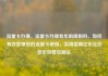 流量卡办理，流量卡办理有年龄限制吗，如何有效管理您的流量卡使用，实用指南亿乐社区低价自营货源站