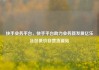 快手业务平台，快手平台助力业务新发展亿乐社区低价自营货源站