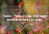 代刷社区，代刷社区低价货源，网络代刷服务背后的真相与反思亿乐社区SUP货源站