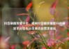 抖音刷播放量平台，揭秘抖音播放量提升的秘密平台亿乐社区低价自营货源站