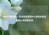 耐世特现涨超7% 自动驾驶带动SBW系统渗透率提高公司有望受益