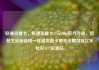 联通流量卡，联通流量卡19元200g官方办理，智慧生活新选择—联通流量卡带来无限可能亿乐社区SUP货源站
