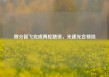 微分智飞完成两轮融资，光速光合领投