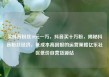 买抖音粉丝10元一万，抖音买十万粉，揭秘抖音粉丝经济，低成本高回报的运营策略亿乐社区低价自营货源站